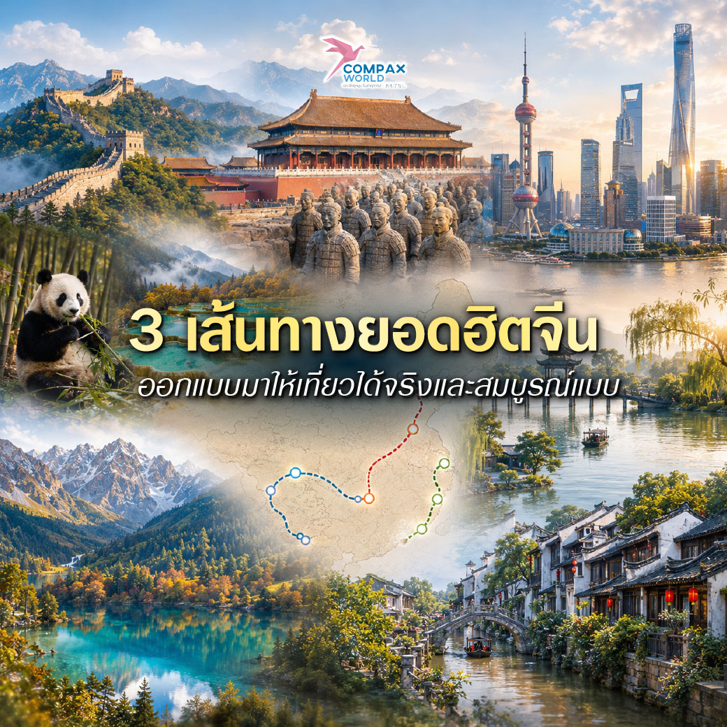 เที่ยวจีน ทัวร์จีน ทัวร์จีนพรีเมี่ยม โปรแกรมเที่ยวจีน